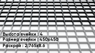 Георешетка 4 Ячейка: 450х450 2.765х8.6